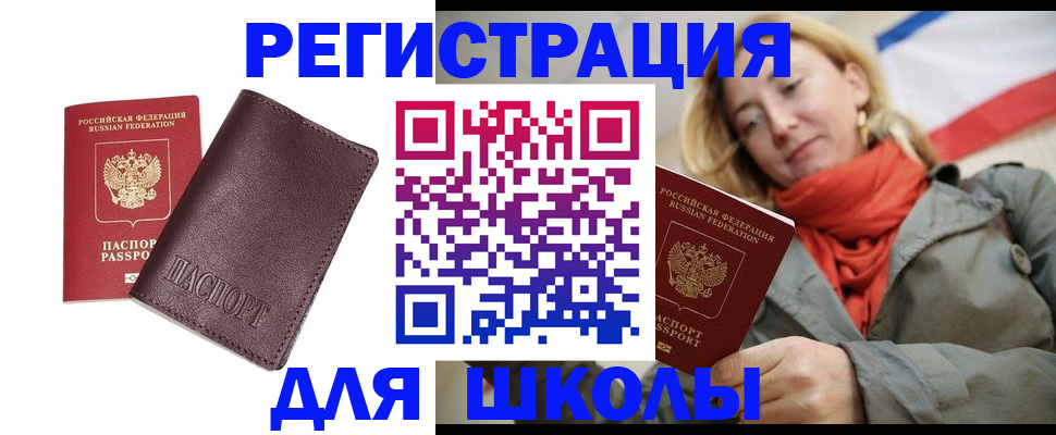 регистрация для школы в Свободном